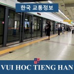 Phương tiện giao thông Hàn Quốc (Xe buýt, tàu điện ngầm, taxi..)