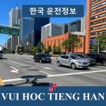 Quy trình lấy bằng lái xe ở Hàn Quốc